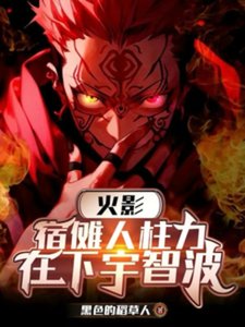 《(火影同人)火影:宿傩人柱利,在下宇智波》