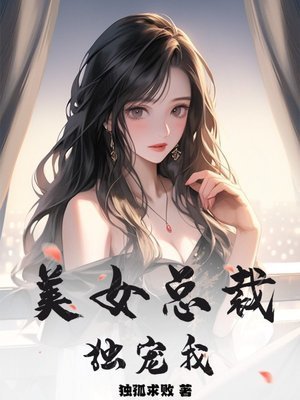 《美女总裁独宠我》