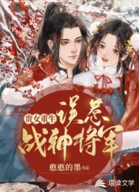 《贵女重生:误惹战神将军》