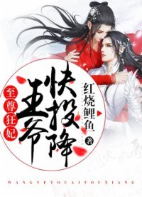 《至尊狂妃:王爷快投降》