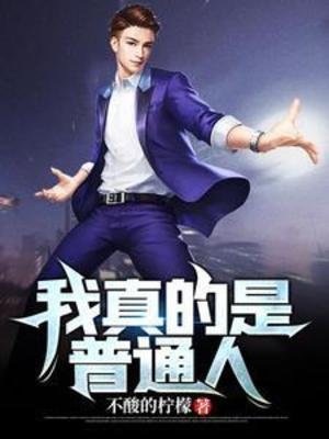 《我真的是普通人》