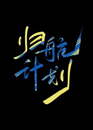 《归航计划》