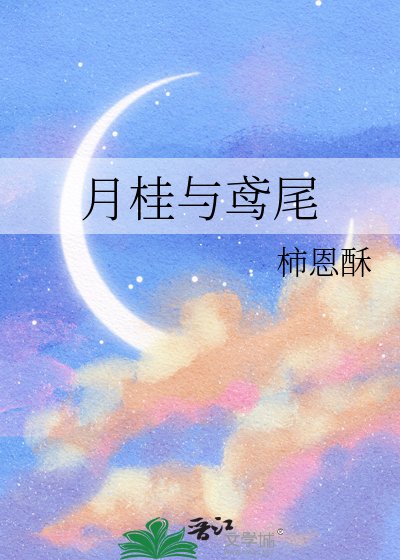 《月桂与鸢尾》
