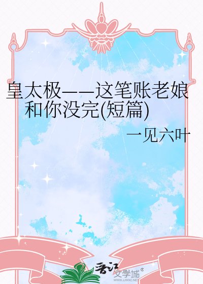《皇太极——这笔账老娘和你没完(短篇)》