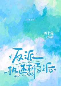 《反派执迷不悟之后(快穿)》