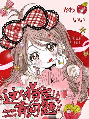 《这人指定有问题》