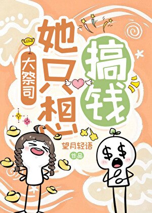 《大祭司她只想搞钱》