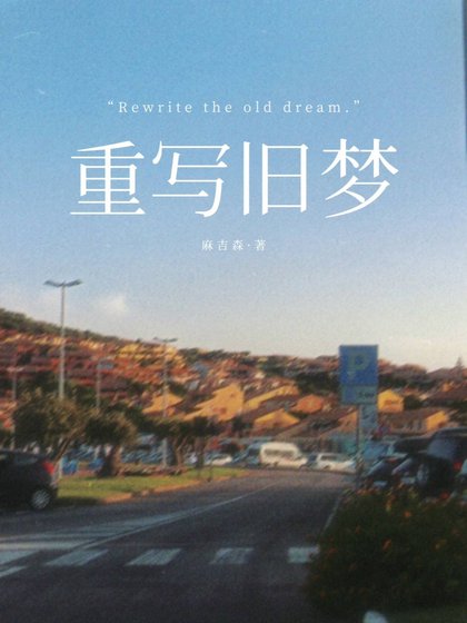 《重写旧梦》