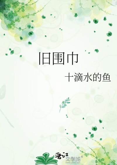 《旧围巾》