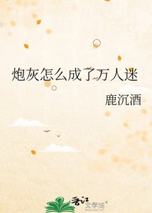 《炮灰怎么成了万人迷》