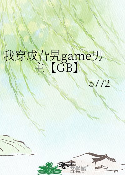 《我穿成旮旯game男主【GB】》