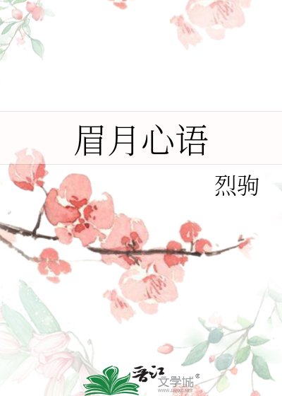 《眉月心语》