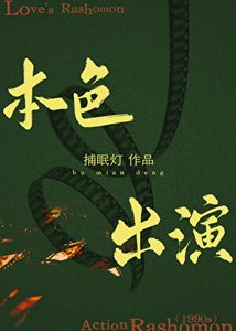 《本色出演【港娱】》