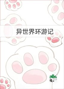 《异世界环游记》