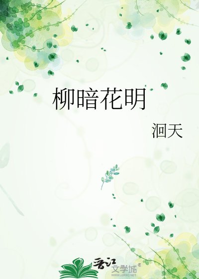 《柳暗花明》