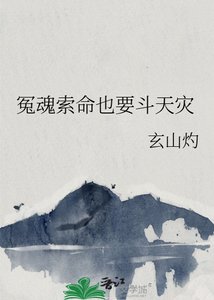 《冤魂索命也要斗天灾》