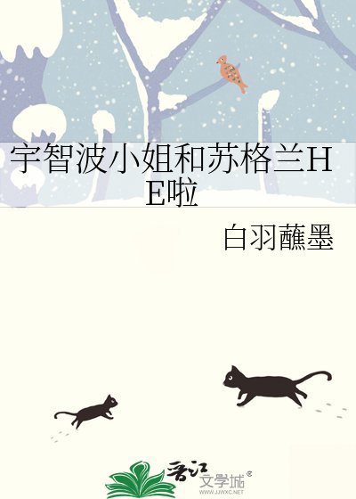 《宇智波小姐和苏格兰HE啦》