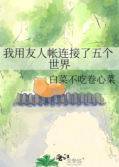 《我用友人帐连接了五个世界》