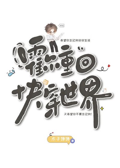 《霍尔重回快穿世界》