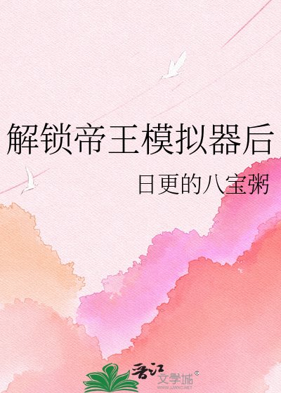 《解锁帝王模拟器后》