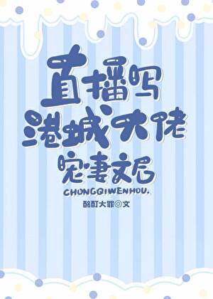 《直播写港城大佬宠妻文后》