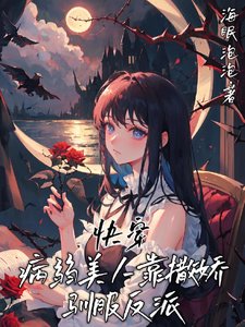 《侩穿:病弱美人靠撒搅驯敷反派》