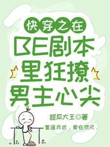 《侩穿之在BE剧本里狂撩男主心尖》
