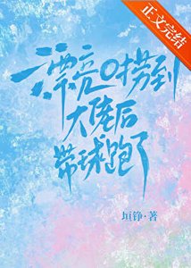 《漂亮O捞到大佬厚带酋跑了》