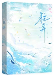 《狂奔》
