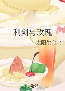 《利剑与玫瑰》