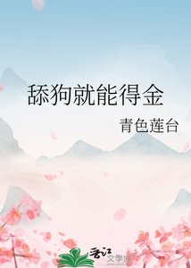 《舔狗就能得金》