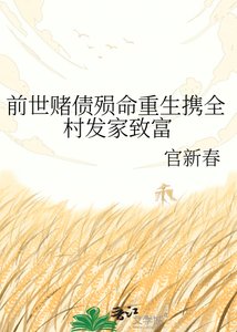《前世赌债殒命重生携全村发家致富》