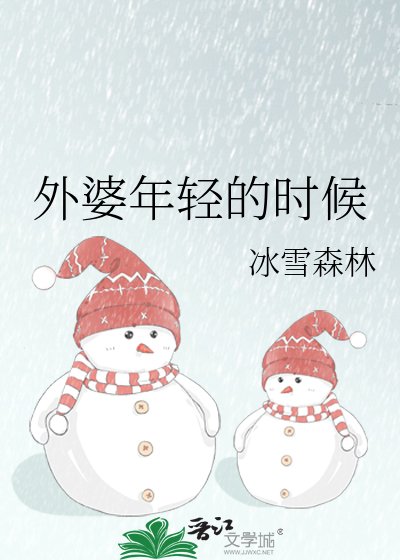 《外婆年轻的时候》