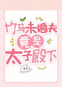 《竹马未婚夫竟是太子殿下》