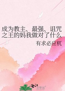 《成为教主、最强、诅咒之王的妈我做对了什么》