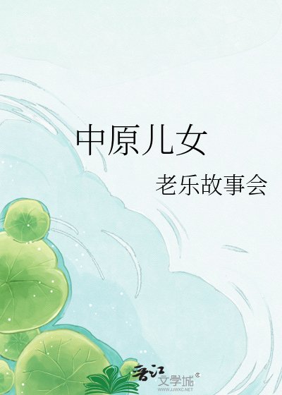 《中原儿女》