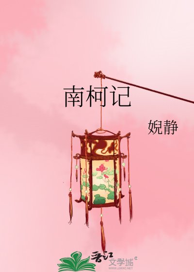 《南柯记》