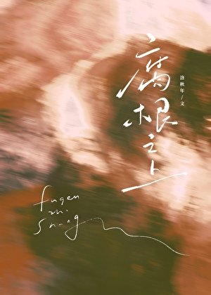 《腐根之上》