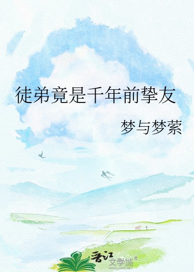 《徒弟竟是前年前的挚友》