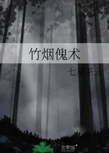 《竹烟傀术》