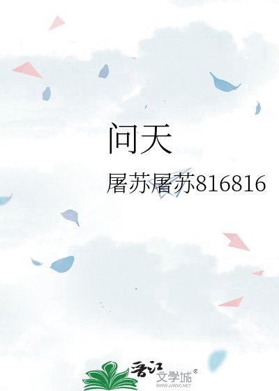 《问天》