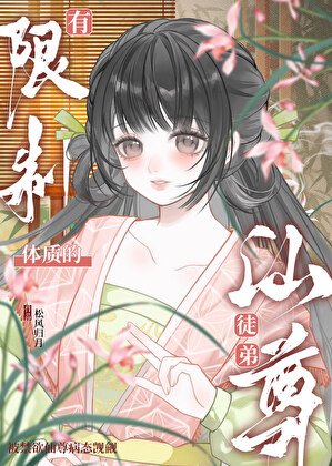 《有限制体质的仙尊徒弟》