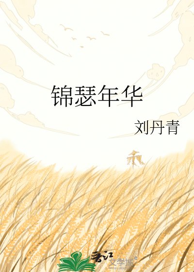 《锦瑟年华》