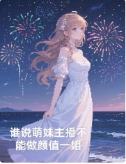 《谁说萌眉主播不能做颜值一姐》