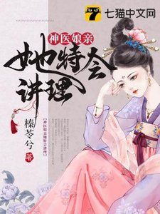 《神医娘亲她特会讲理》