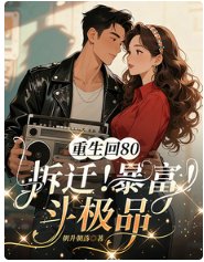 《重生回80,拆迁!暴富!斗极品》
