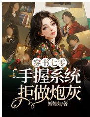 《穿书七零,手斡系统拒做跑灰》