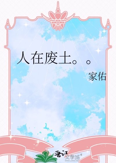《人在废土,职业拍遗照》