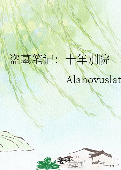 盗墓笔记:十年别院