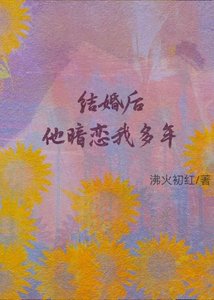 《结婚后他暗恋我多年》